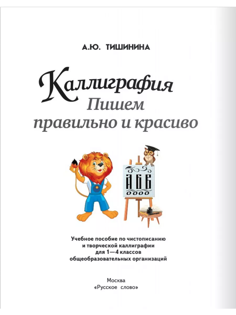 Каллиграфия. Пишем правильно и красиво: для 1-4 класса Русское слово  160867004 купить за 391 ₽ в интернет-магазине Wildberries