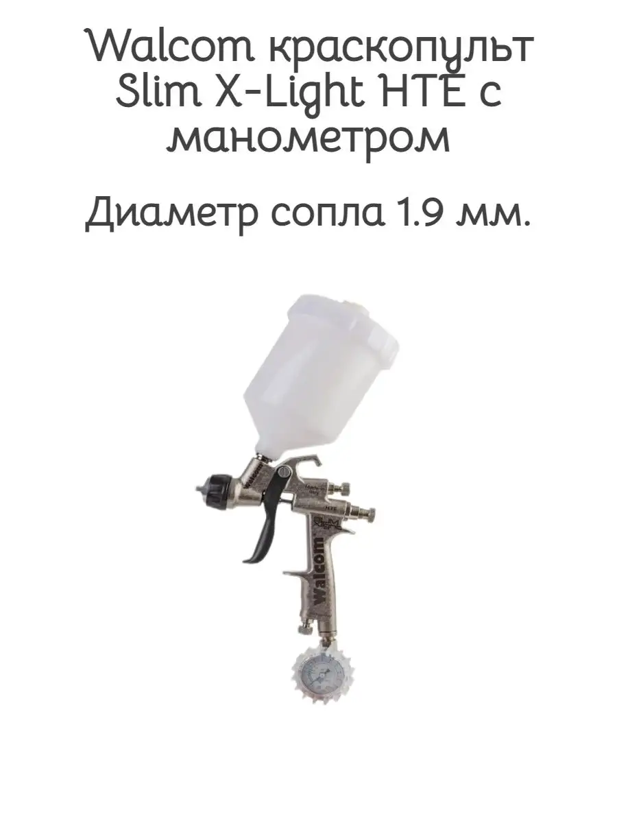 Walcom slim x light. Краскопульт walcom slim x-light. краскопульт slim walcom 31025. конструкция запчасти walcom xlight.