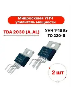 TDA2030(A(L) микросхема УНЧ усилитель мощности 2 шт. TechZIP-1 160867654 купить за 280 ₽ в интернет-магазине Wildberries