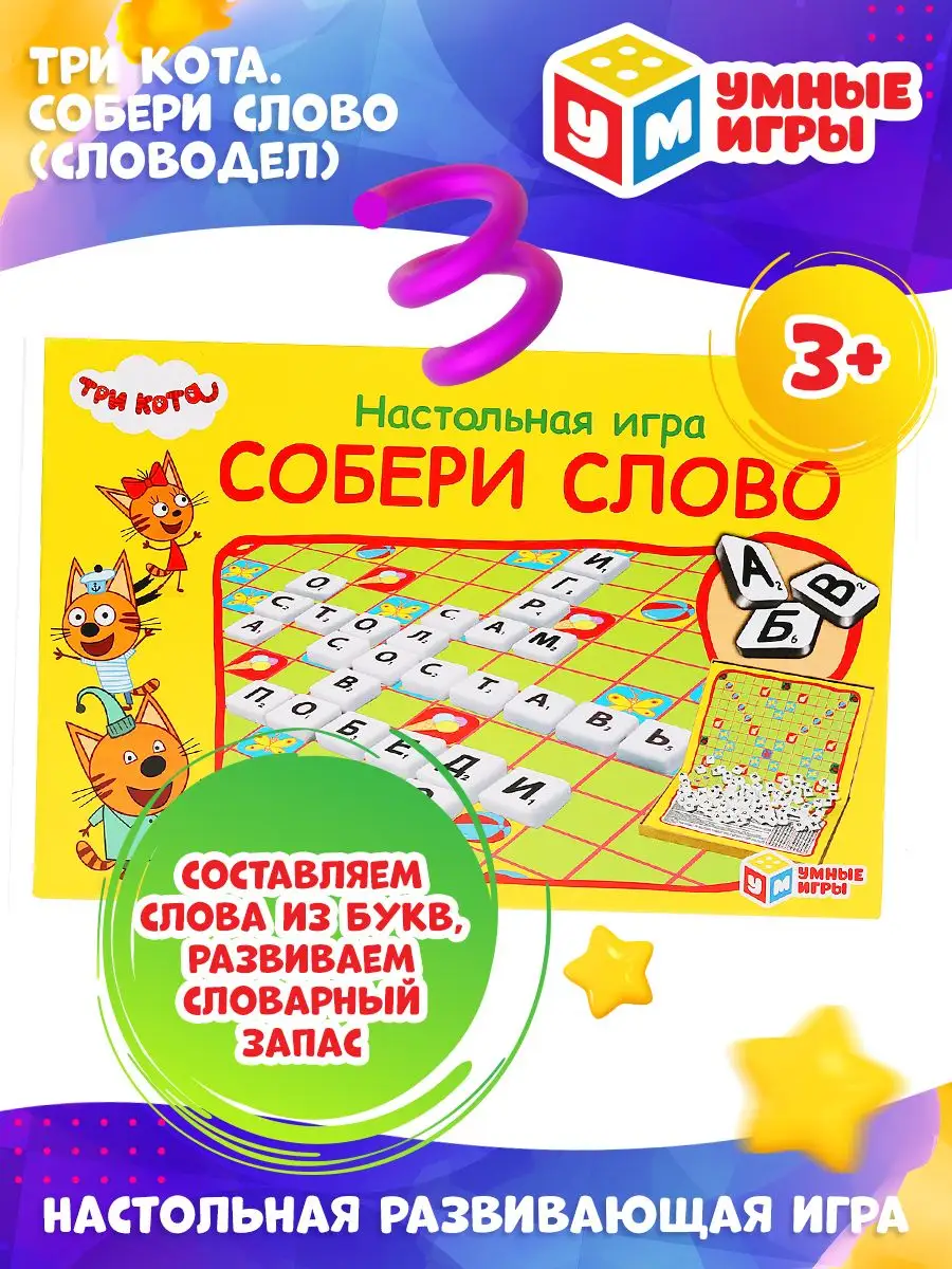 Настольная игра детская Словодел Собери слово Три кота Умные игры 160868092  купить за 320 ₽ в интернет-магазине Wildberries