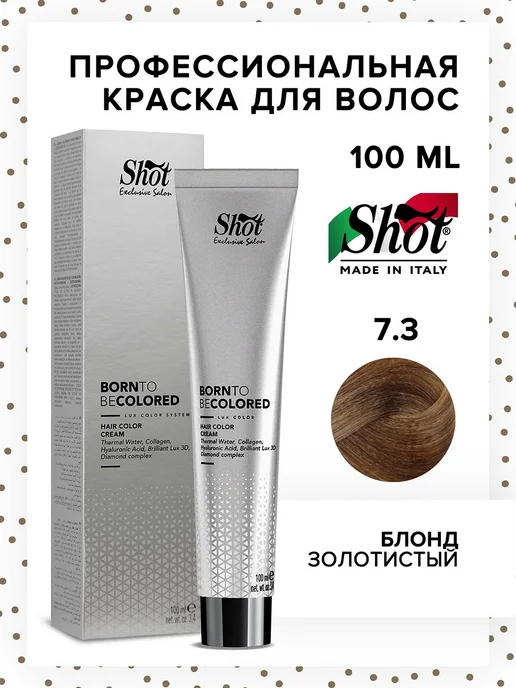 Shot Краска для окрашивания волос BTB COLORED 7.3, 100 мл, 100 мл