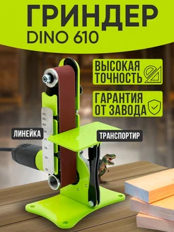 Гриндер ленточный на болгарку DINO 610 HELICON 160870131 купить за 5 801 ₽ в интернет-магазине Wildberries