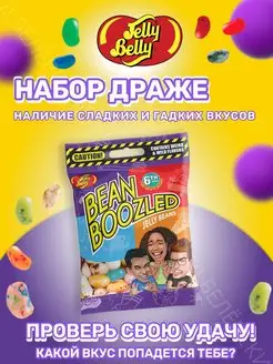 Драже Jelly Belly Bean Boozled Бин Бузлд Jelly Belly противные вкусы из Гарри поттера, 54гр