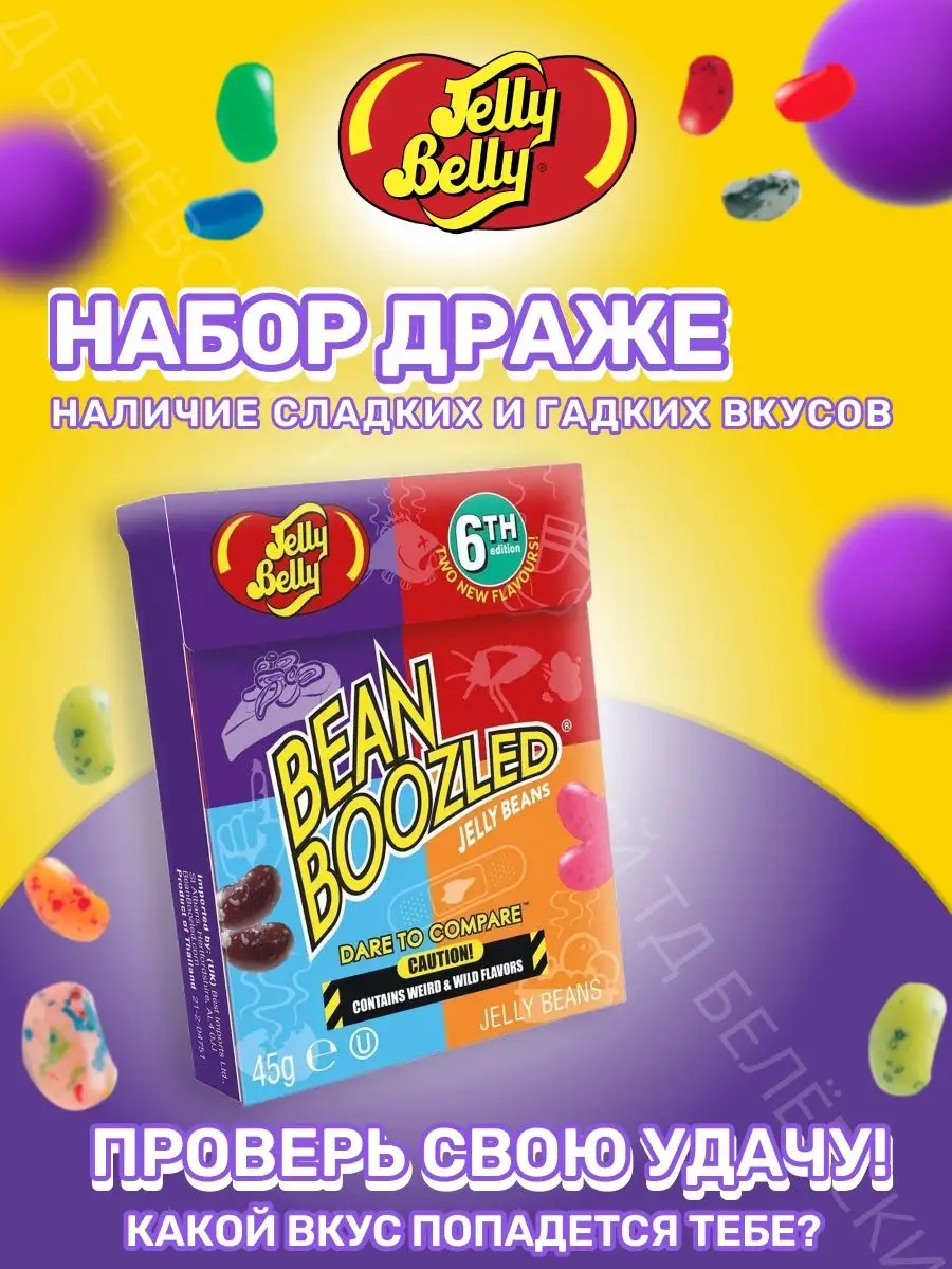 Драже жевательное Jelly Belly Bean Boozled Game ассорти Jelly Belly  160870189 купить за 500 ₽ в интернет-магазине Wildberries