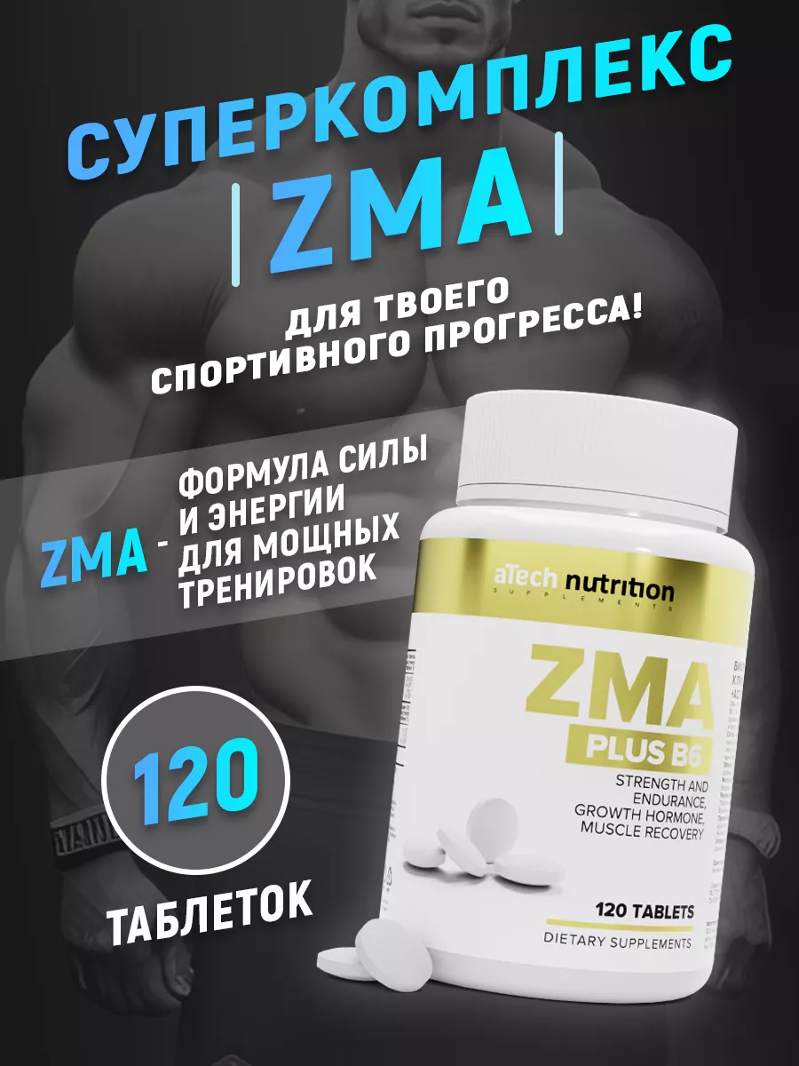 Zma Бустер тестостерона 120 таблеток