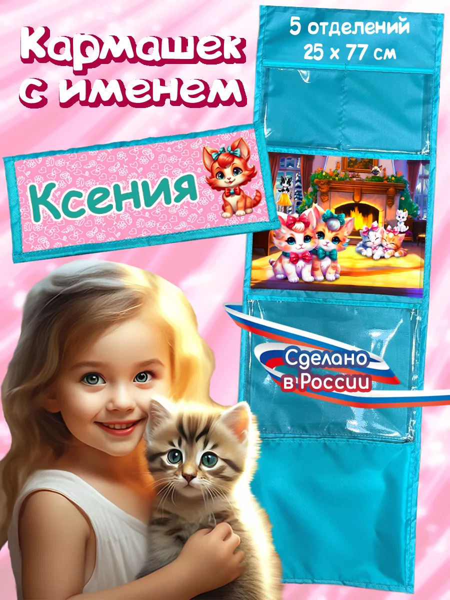 Кармашек с именем Ксения