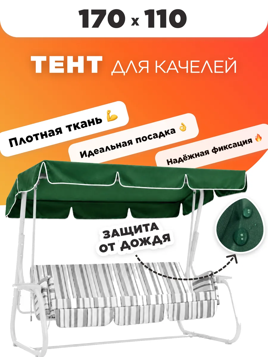 Тент для садовых качелей 170х110