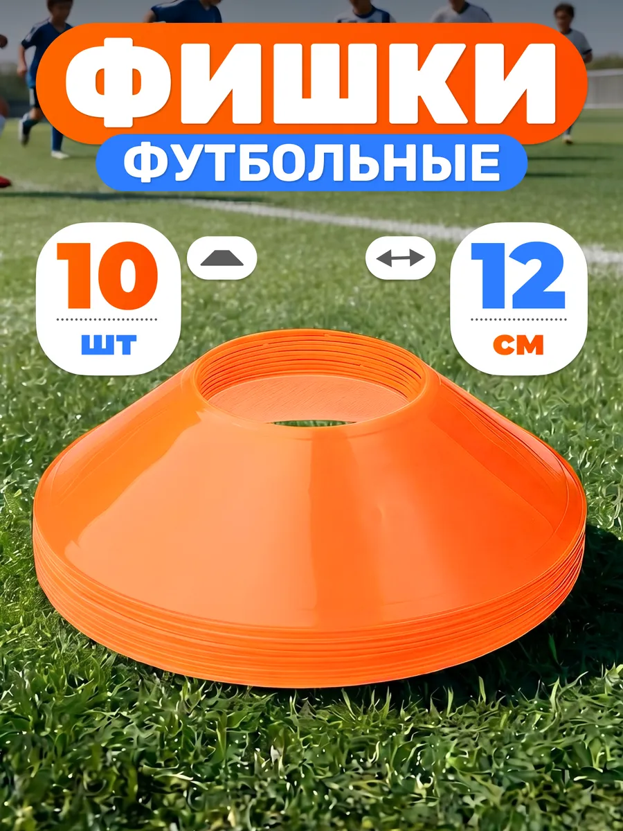 Конусы спортивные d-12 см фишки для футбола 10 шт оранжевые