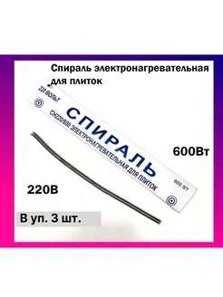 СН220/600 Нихромовая спираль (220В, 600Вт) (3 шт в упаковке) TEN LLC 160875425 купить за 790 ₽ в интернет-магазине Wildberries