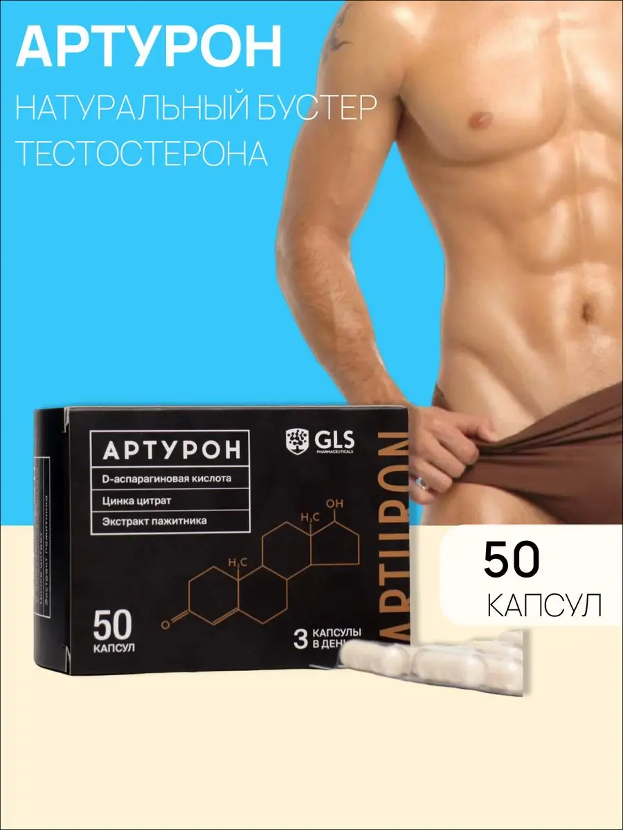 Капсула артурон. Капсула артурон