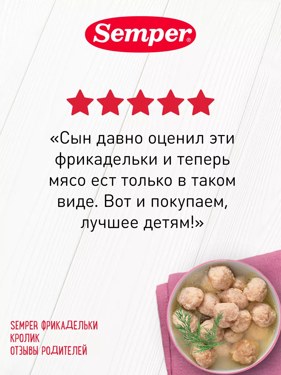 Semper Пюре мясное детское Фрикадельки Кролик 100 г - 6 шт. Semper  160875868 купить за 1 390 ₽ в интернет-магазине Wildberries