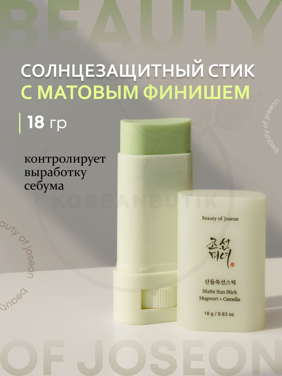 Стик Beauty of Joseon солнцезащитный. Beauty of Joseon Matte Sun Stick Mugwort+Camilia. Стик для лица Beauty of Joseon матирующий. Beauty of Joseon солнцезащитный стик c центеллой Matte Sun Stick Mugwort and Camelia SPF 50+.