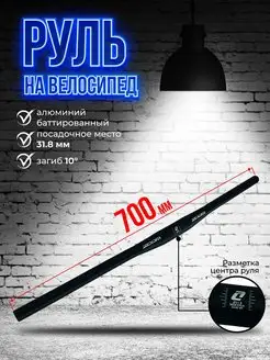 Руль велосипедный 700 мм ZOOM 160876128 купить за 1 487 ₽ в интернет-магазине Wildberries