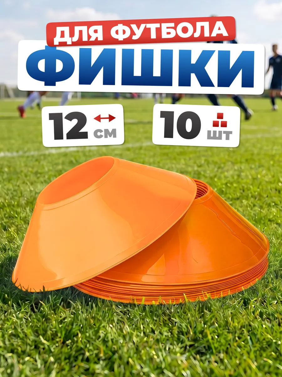 Конусы фишки спортивные 10 штук диаметр 12 см