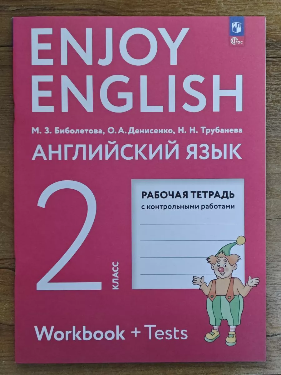 Биболетова Английский 2 кл Enjoy English Рабочая тетрадь ДРОФА 160876451  купить в интернет-магазине Wildberries