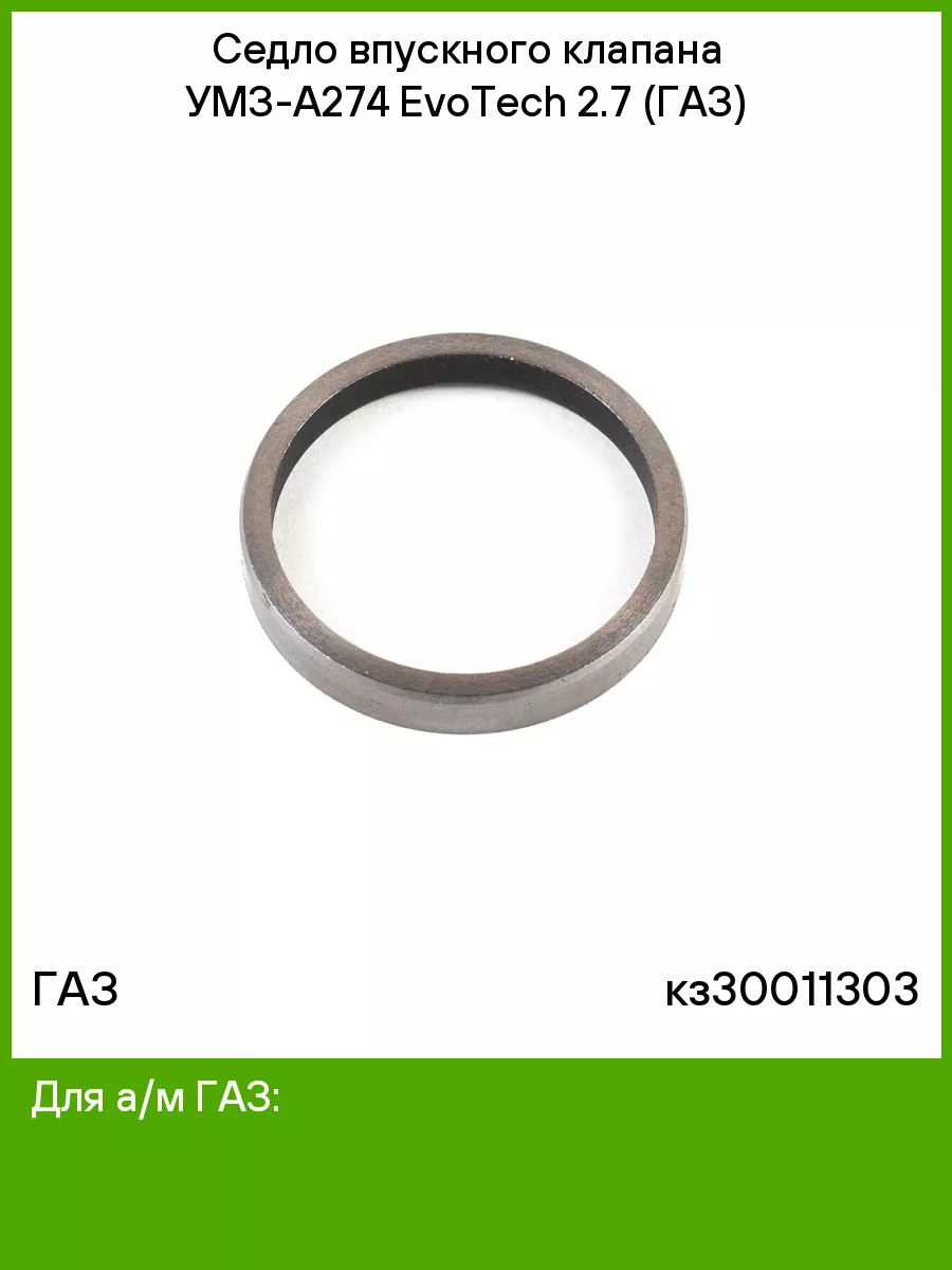Седла клапанов 274 Evotech 2.7 ( 1 впуск.) (УМЗ)