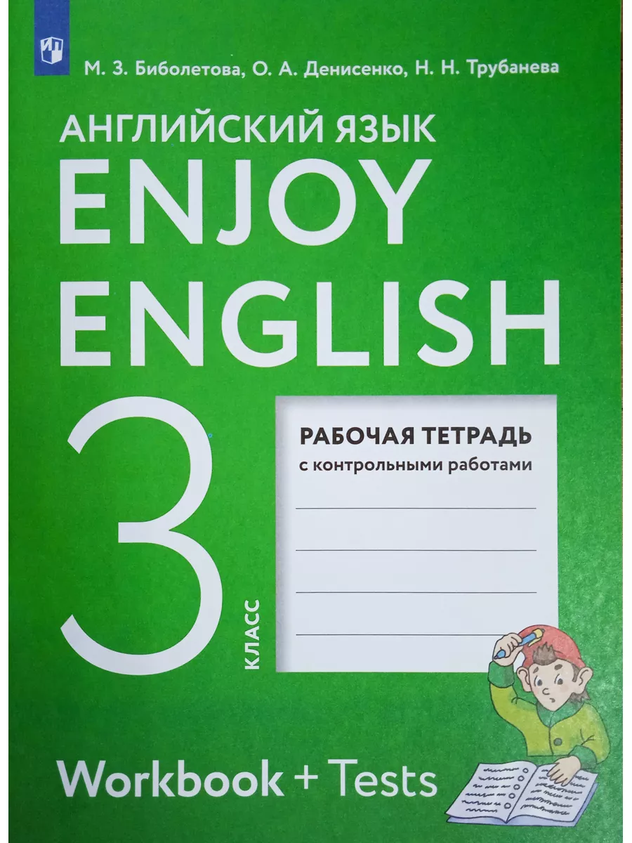 Биболетова Английский язык 3 класс Рабочая тетрадь Просвещение 160877209  купить за 780 ₽ в интернет-магазине Wildberries
