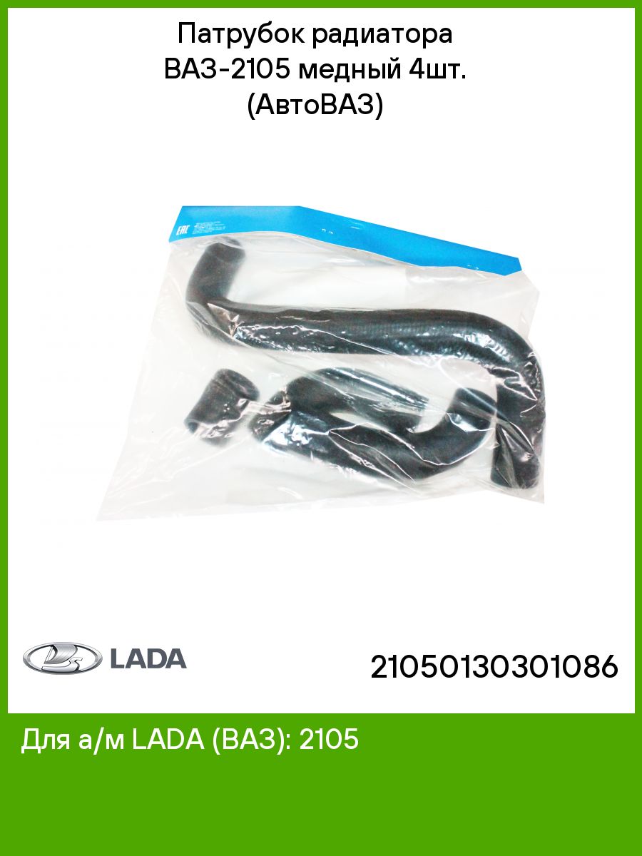 Патрубки автоваз. Патрубки радиатора АВТОВАЗ. Патрубок Терм 2105. Патрубок радиатора ВАЗ-2101-07 АМТ медн. Армиров. (4шт.). Патрубок радиатора ВАЗ 2106 отвод. Верх. Медн..