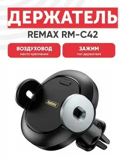 Держатель для телефона в машину RM-C42 REMAX 160877897 купить за 1 340 ₽ в интернет-магазине Wildberries