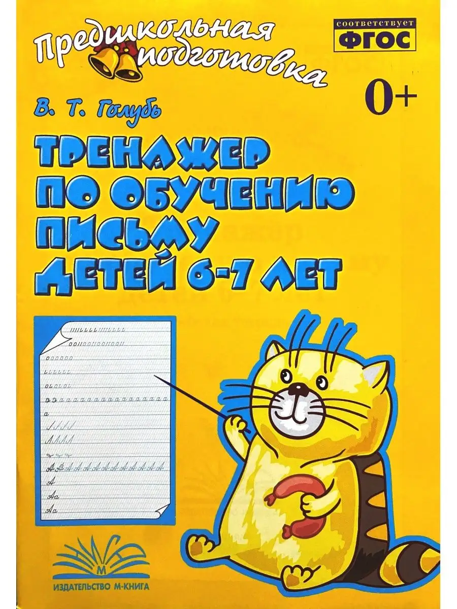 Тренажер по обучению письму детей 6-7 лет Голубь