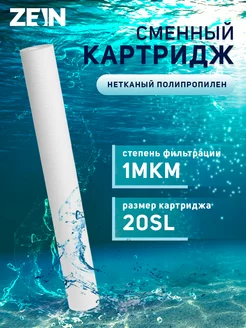 Картридж сменный ZEIN 160878323 купить за 217 ₽ в интернет-магазине Wildberries