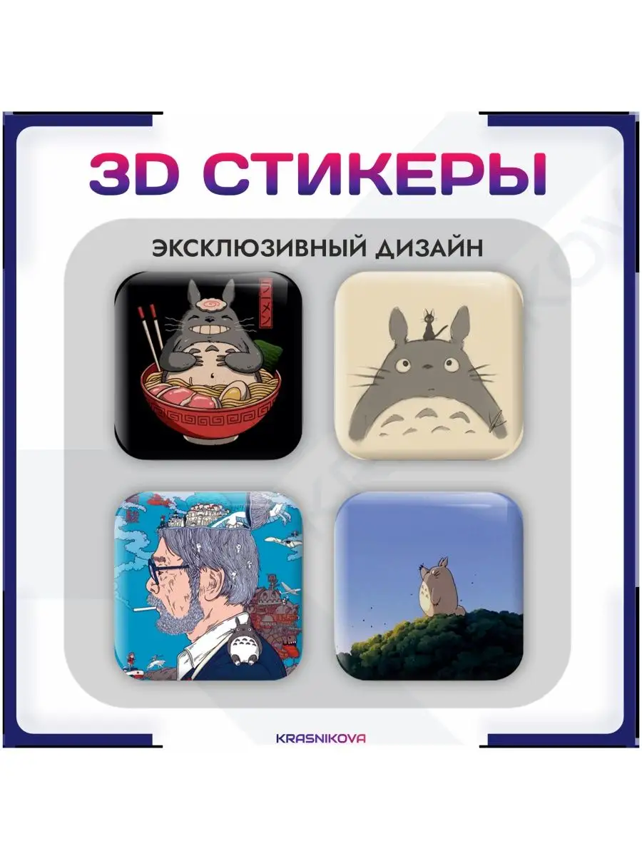 Наклейки на телефон 3д стикеры мой сосед Тоторо KRASNIKOVA 160879602 купить  за 263 ₽ в интернет-магазине Wildberries