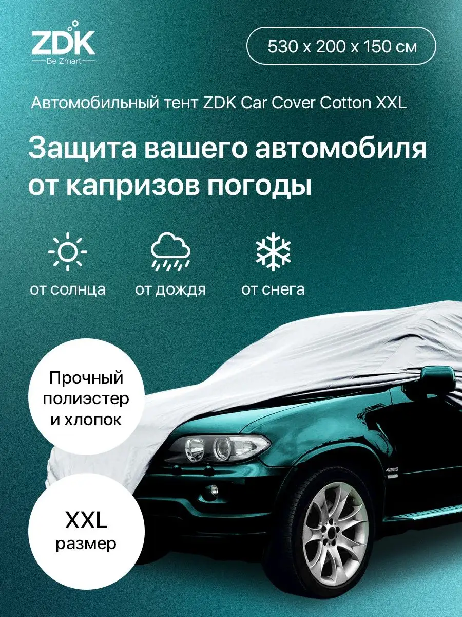 Автомобильный тент на машину от солнца и дождя ZDK 160879846 купить в  интернет-магазине Wildberries