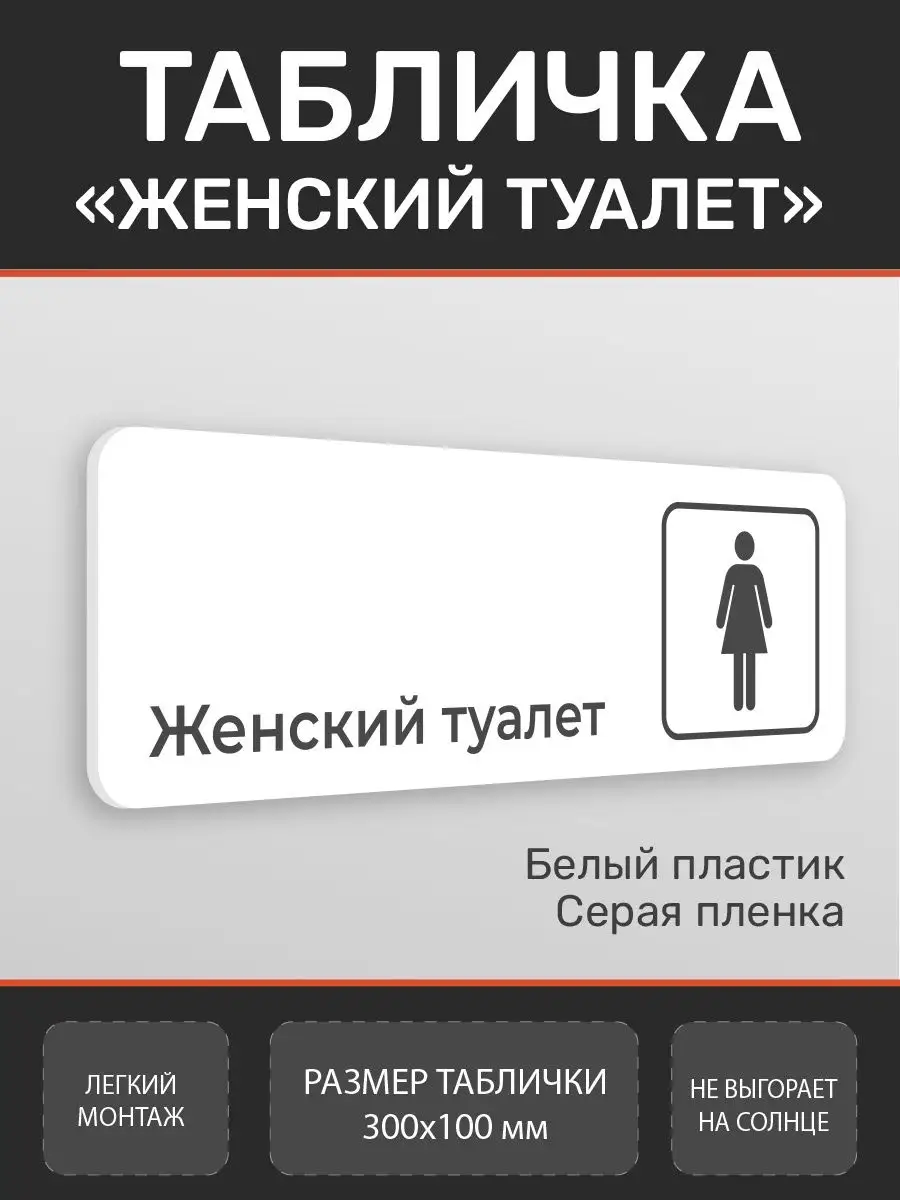 Табличка женский туалет WC для офиса и кафе белая