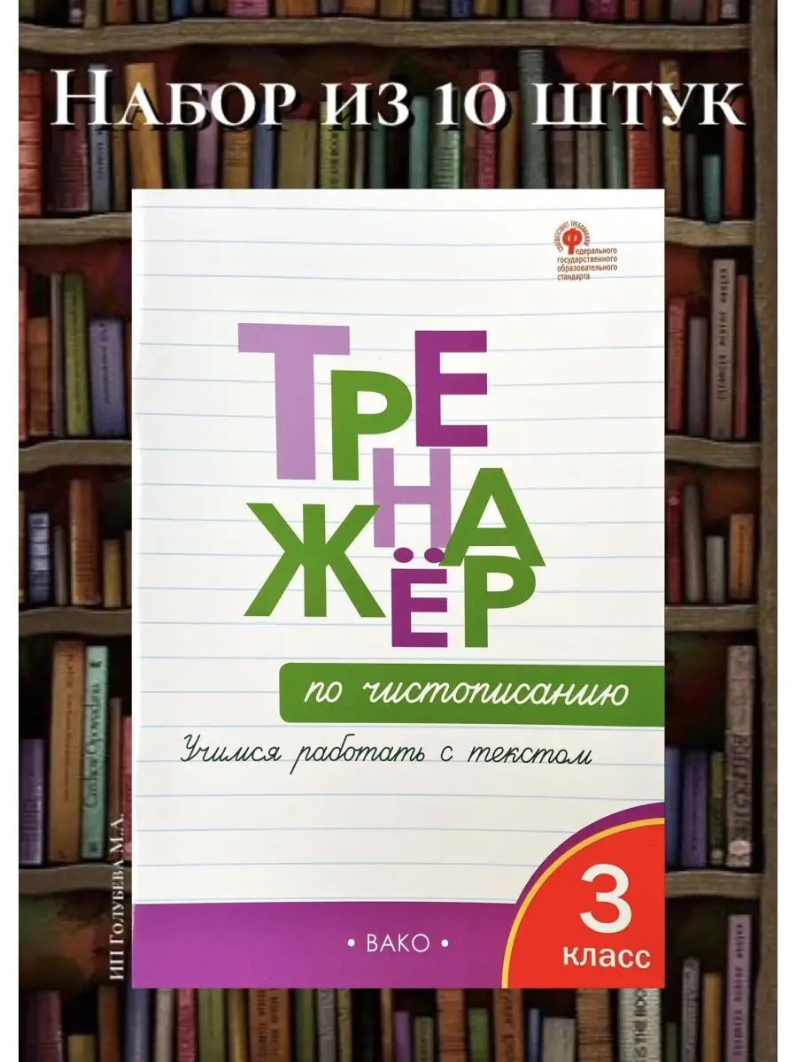 Тренажер по чистописанию 3 класс (НАБОР из 10 шт) Издательство ВАКО  160880072 купить за 1 824 ₽ в интернет-магазине Wildberries