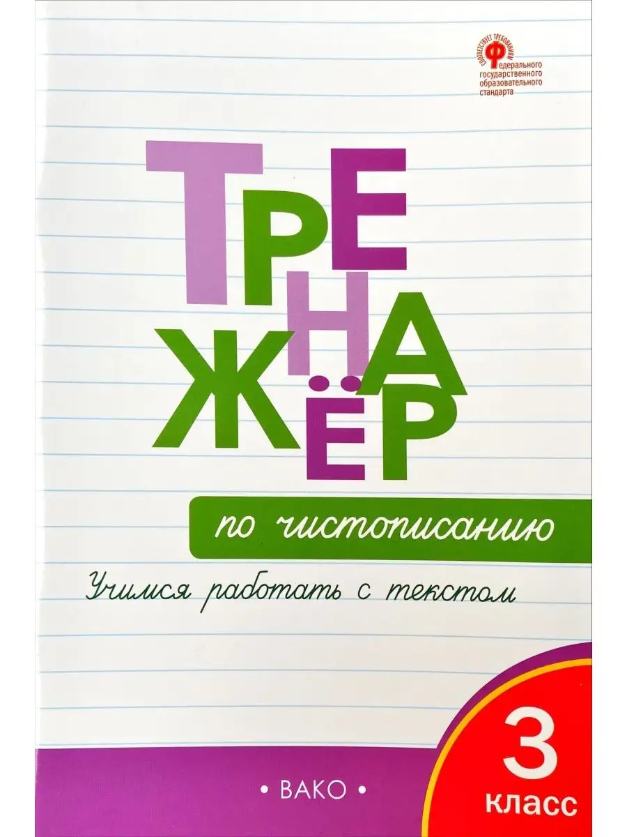 Тренажер по чистописанию 3 класс (НАБОР из 10 шт) Издательство ВАКО  160880072 купить за 1 824 ₽ в интернет-магазине Wildberries