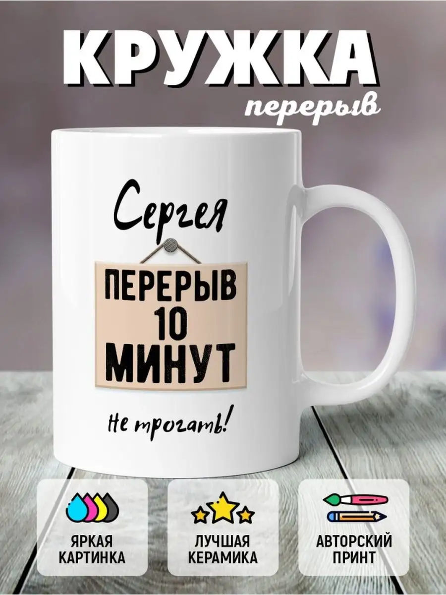 Кружка для Сергея с принтом 