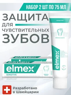 Зубная паста для чувствительных зубов Sensitive, 75 мл -2 шт Elmex 160880372 купить за 679 ₽ в интернет-магазине Wildberries