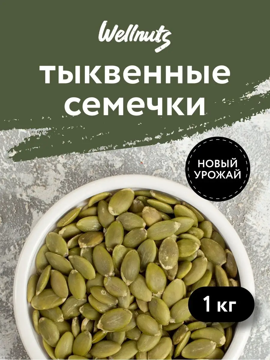 Тыквенные семечки натуральные - Земледар