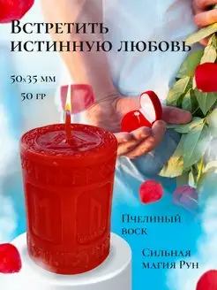 Магическая свеча "Встретить истинную любовь" Магия Древних 160880726 купить за 361 ₽ в интернет-магазине Wildberries