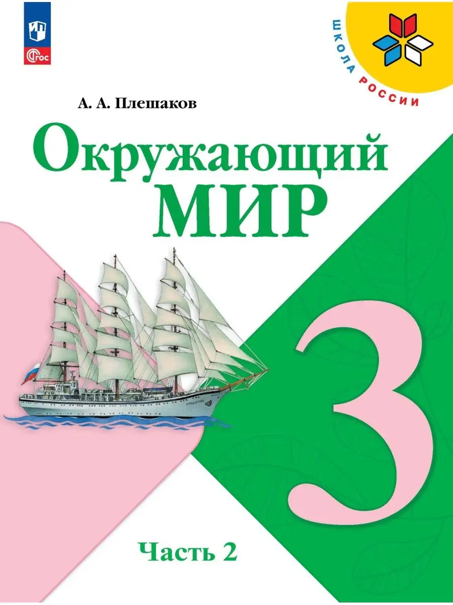 Окружающий мир. 3 класс. Учебник. Часть 2. Просвещение 160881317 купить за  1 219 ₽ в интернет-магазине Wildberries