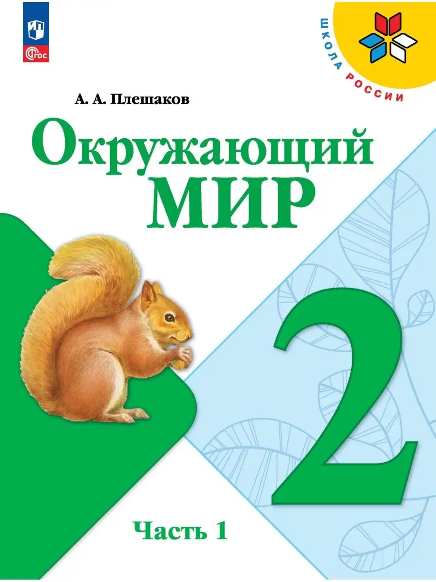 Окружающий мир. 2 класс. Учебник. Часть 1. Просвещение 160881320 купить за  1 163 ₽ в интернет-магазине Wildberries