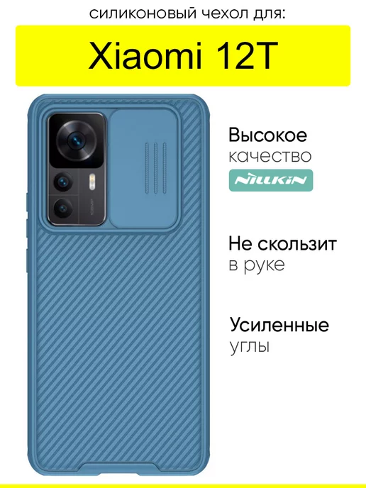 Nillkin Чехол для Xiaomi 12T, серия Camshield Pro