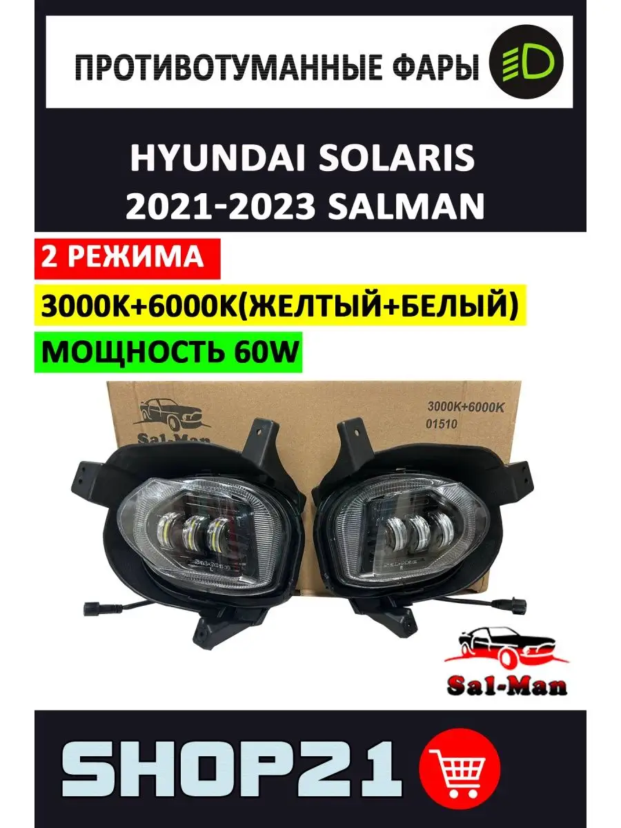 ПТФ LED Sal-man Hyundai Solaris 2021-2023 50 Вт (2 режима) Sal Man  160881846 купить в интернет-магазине Wildberries