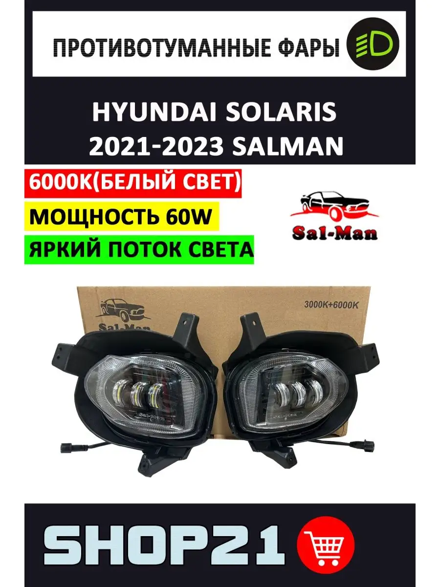 LED линзы в ПТФ Hyundai Solaris купить с доставкой по РФ