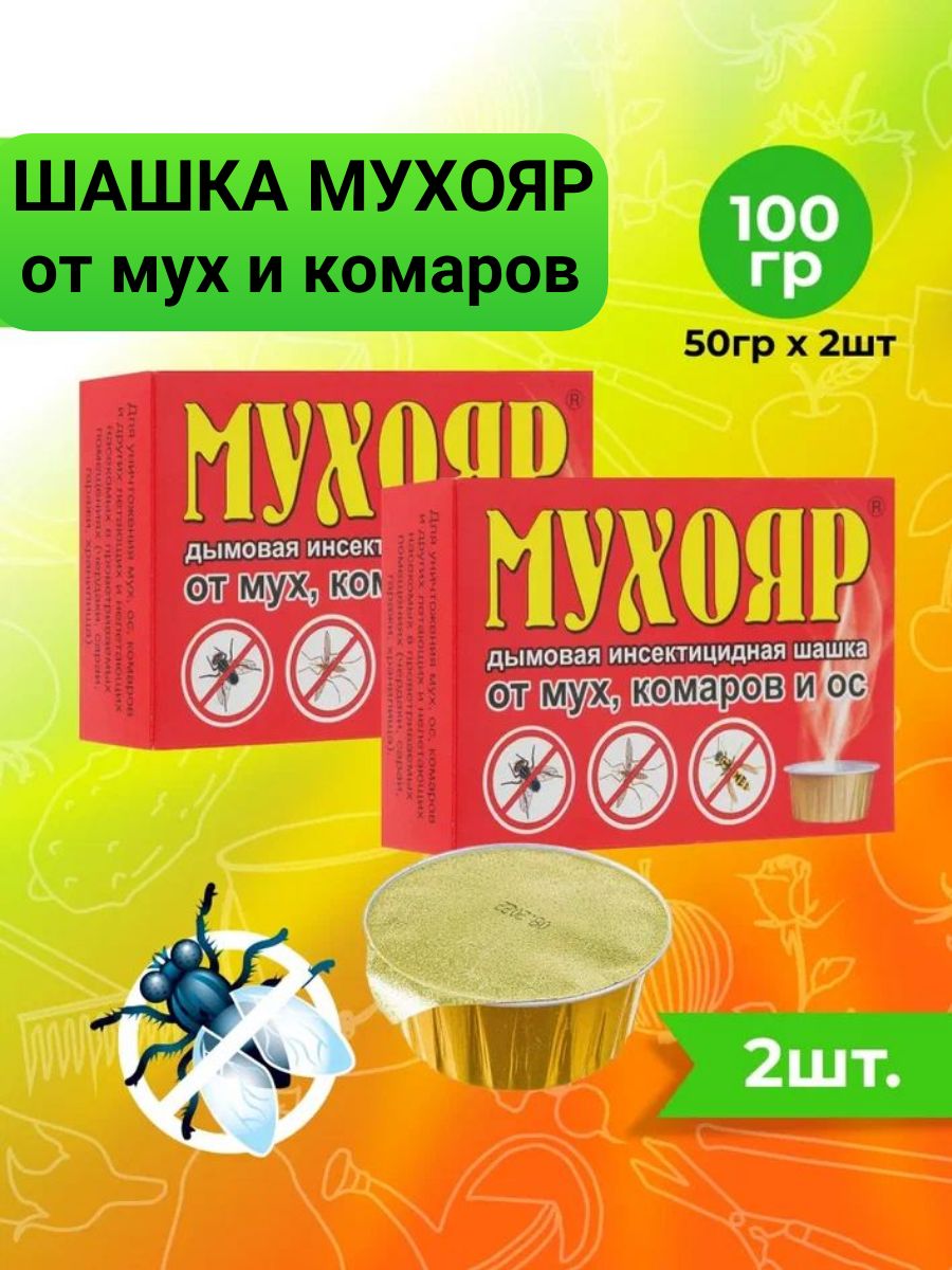 Мухояр дымовая шашка. Мухояр дымовая шашка 100 гр.. Мухояр инструкция по применению.