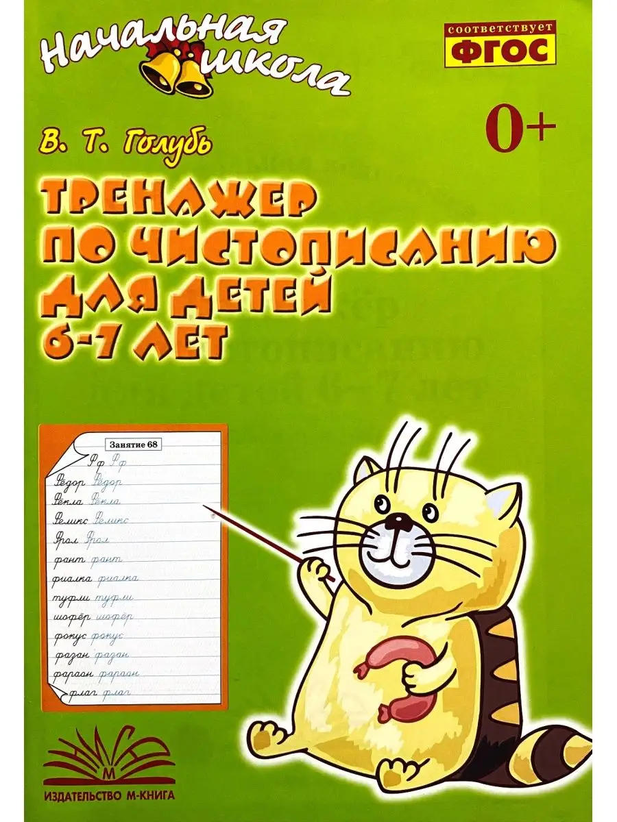 Тренажер по чистописанию...