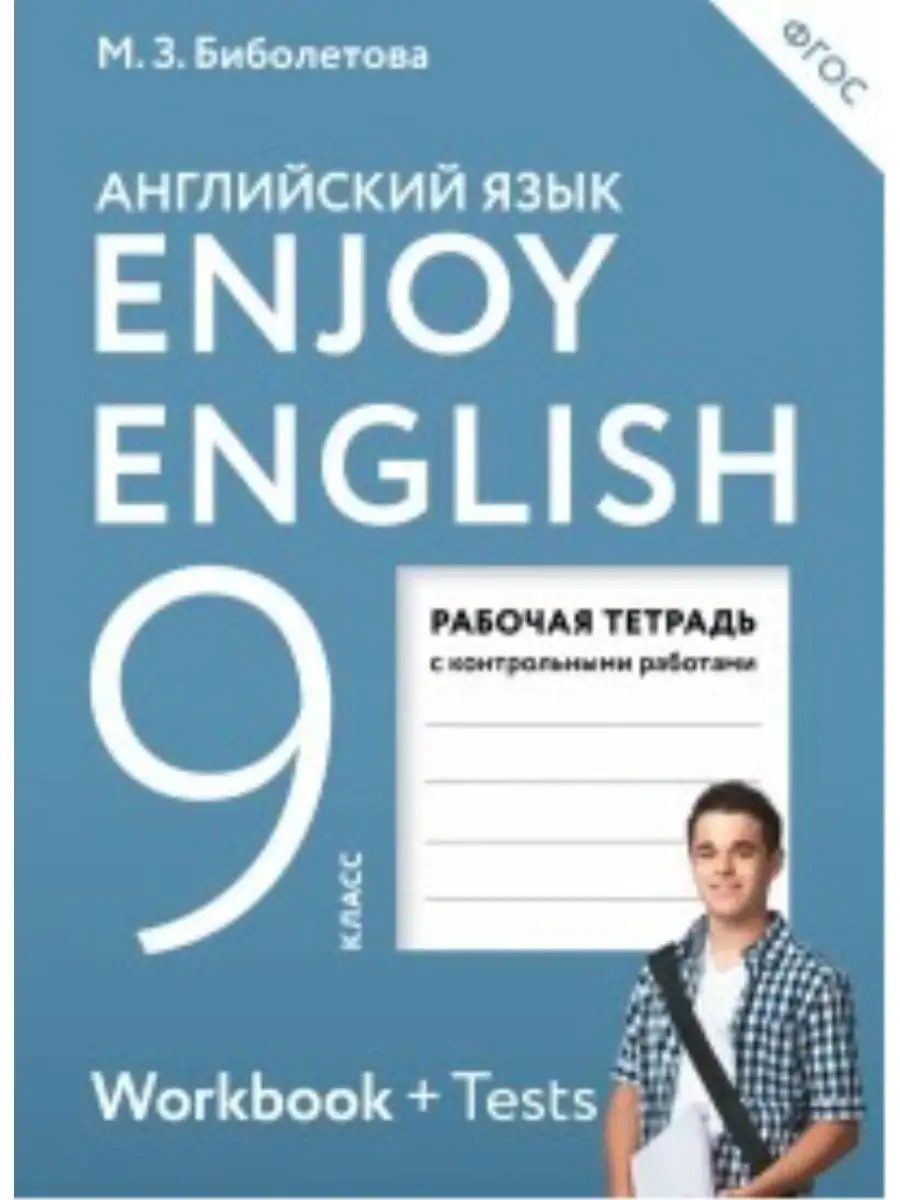 Биболетова Английский язык Enjoy English 9 класс Р/Т ДРОФА 160887621 купить  за 488 ₽ в интернет-магазине Wildberries