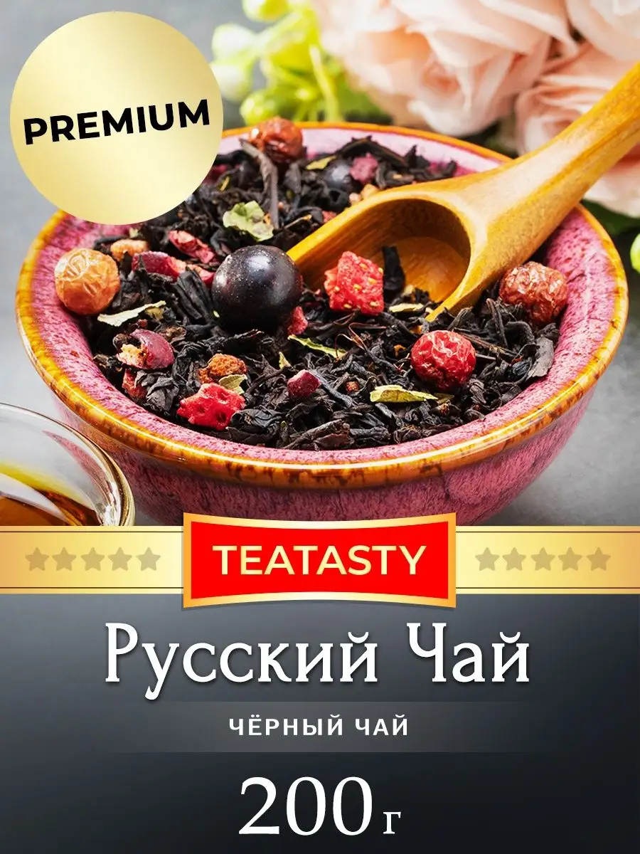 Чай черный Русский 200 грамм TEATASTY 160890098 купить в интернет-магазине  Wildberries