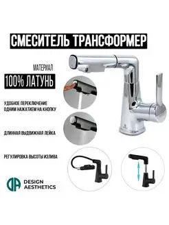 Cмеситель трансформер универсальный,латунный,хром Design Aesthetics 160891014 купить за 3 725 ₽ в интернет-магазине Wildberries