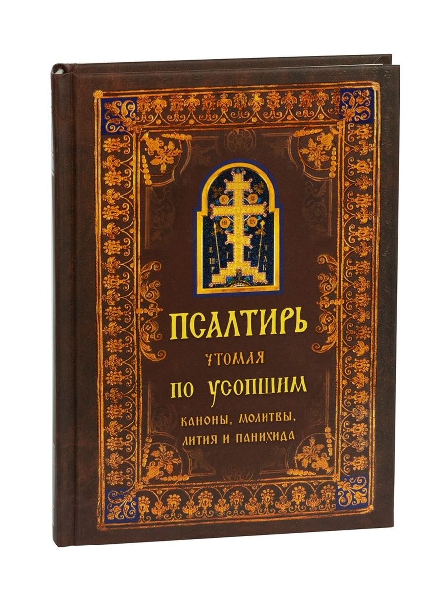 Канон об усопших читаемый. Православные издательства. Псалтирь и каноны по усопшим. Молитвы чтомые на молебнах. Канон о усопшем едином.