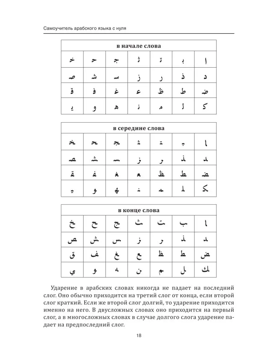 Самоучитель арабского языка с нуля Издательство АСТ