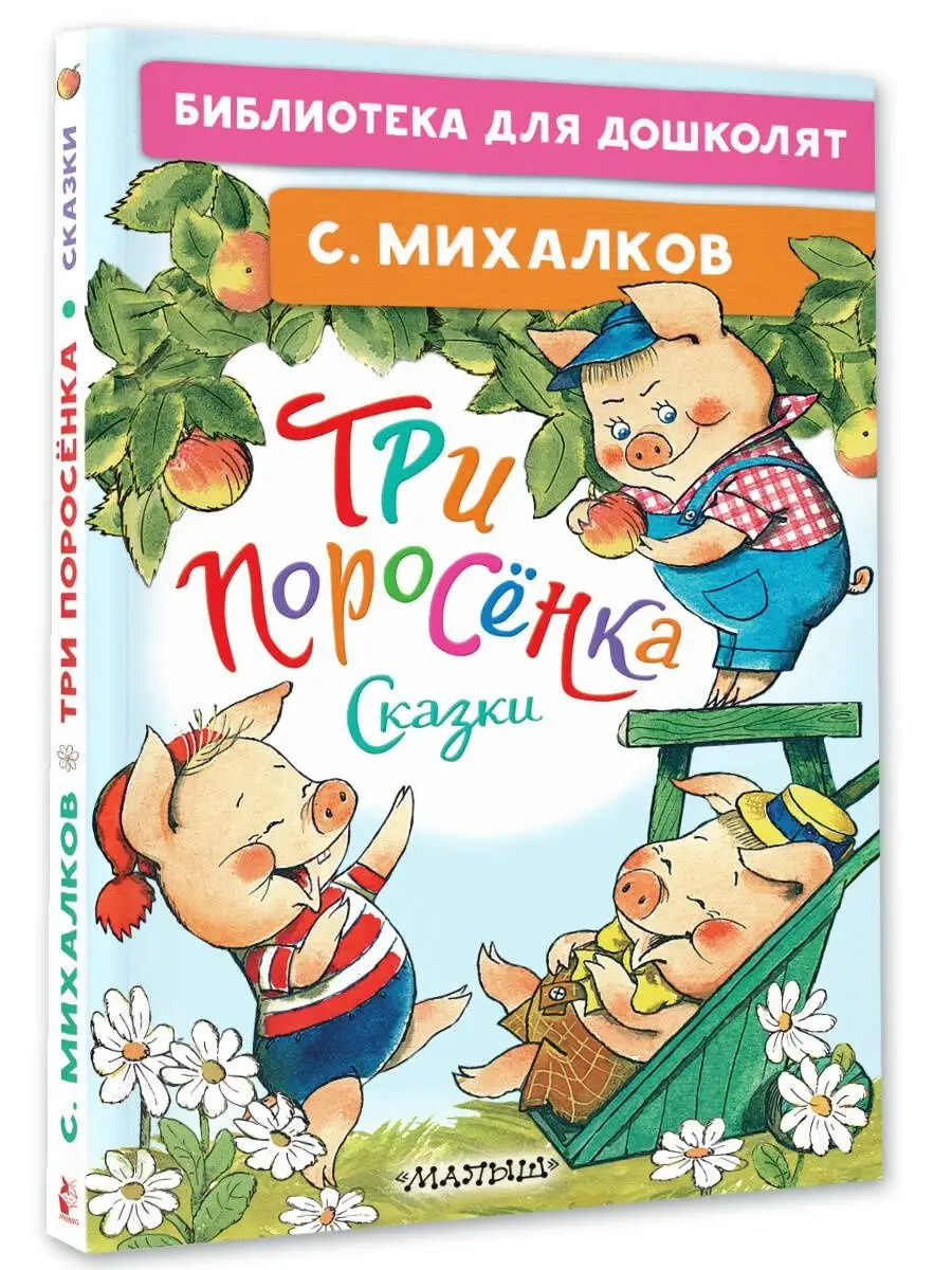 Три поросёнка. Сказки Издательство АСТ 160891620 купить за 277 ₽ в  интернет-магазине Wildberries