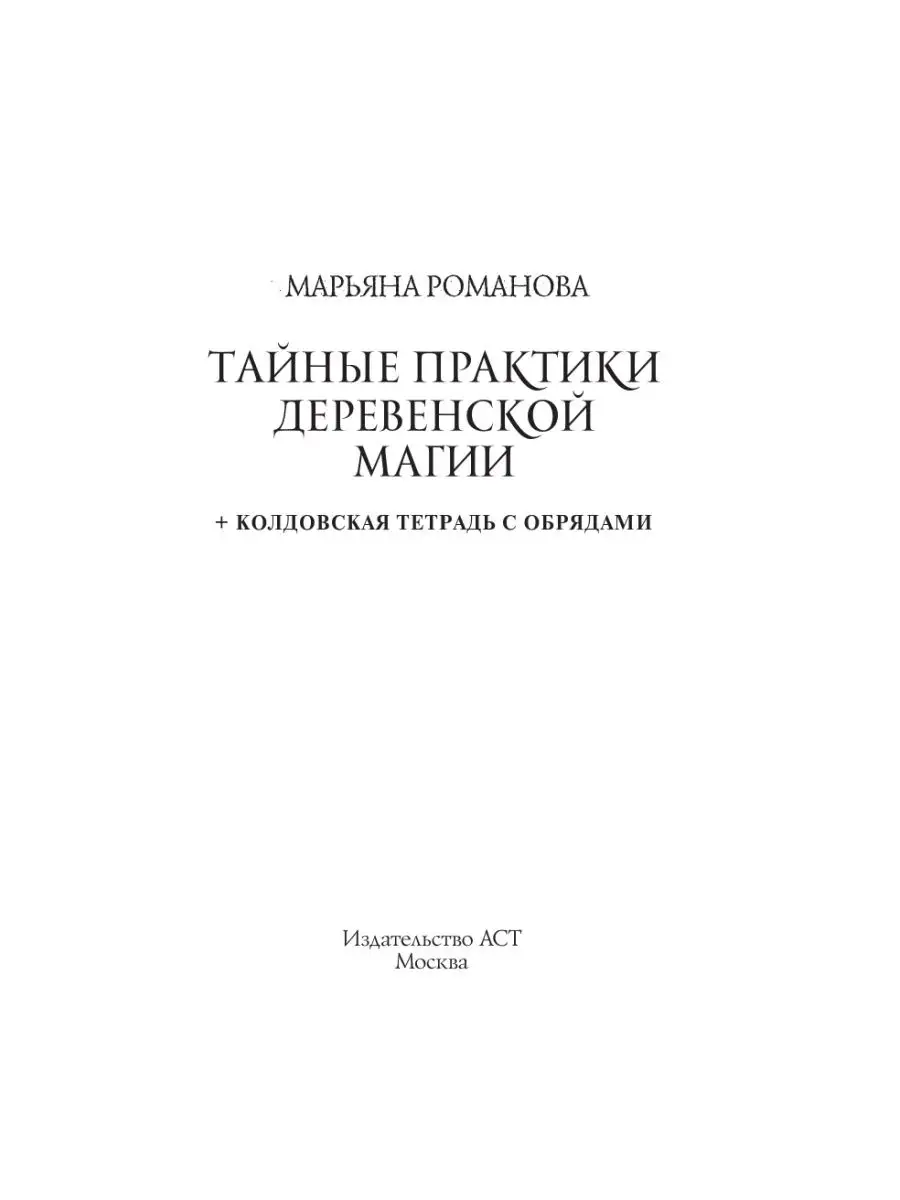 Тайные практики деревенской магии + колдовская тетрадь с Издательство АСТ  160891630 купить в интернет-магазине Wildberries