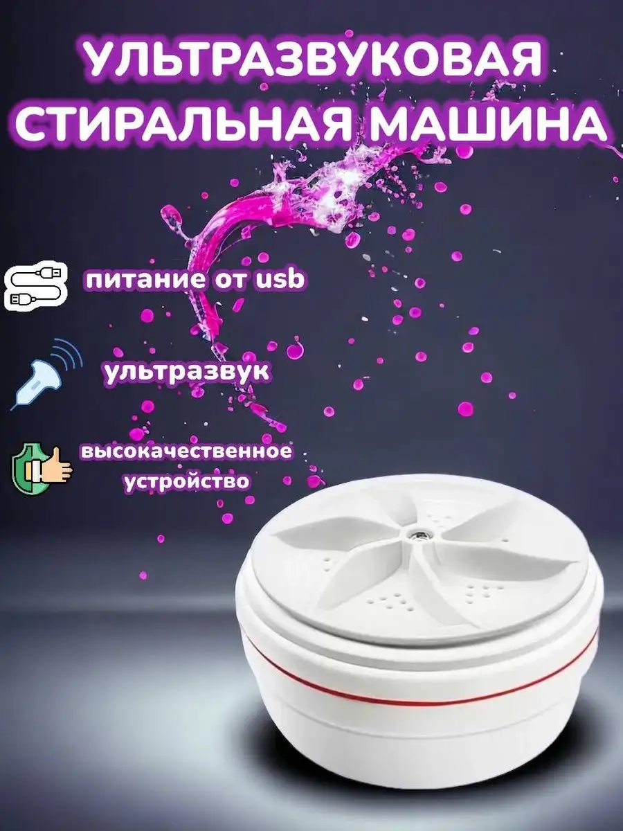 стиральная машина мини ультразвуковая