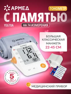 Тонометр автоматический для измерения давления YE670A Армед 160893258 купить за 1 799 ₽ в интернет-магазине Wildberries